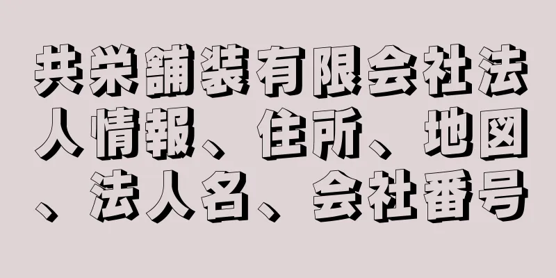 共栄舗装有限会社法人情報、住所、地図、法人名、会社番号