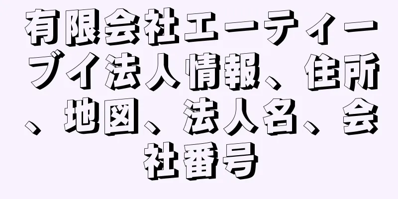 有限会社エーティーブイ法人情報、住所、地図、法人名、会社番号