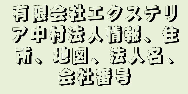 有限会社エクステリア中村法人情報、住所、地図、法人名、会社番号