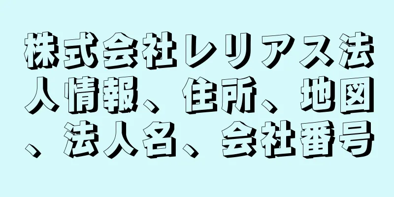 株式会社レリアス法人情報、住所、地図、法人名、会社番号