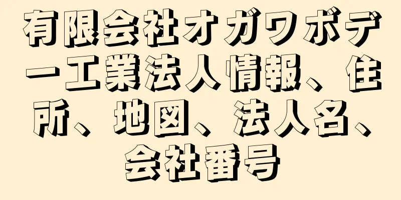 有限会社オガワボデー工業法人情報、住所、地図、法人名、会社番号