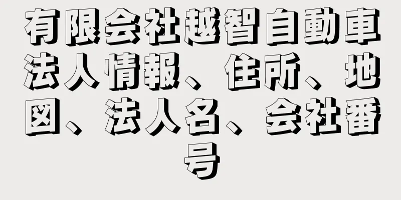 有限会社越智自動車法人情報、住所、地図、法人名、会社番号