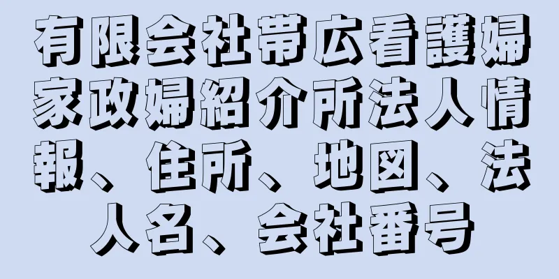 有限会社帯広看護婦家政婦紹介所法人情報、住所、地図、法人名、会社番号