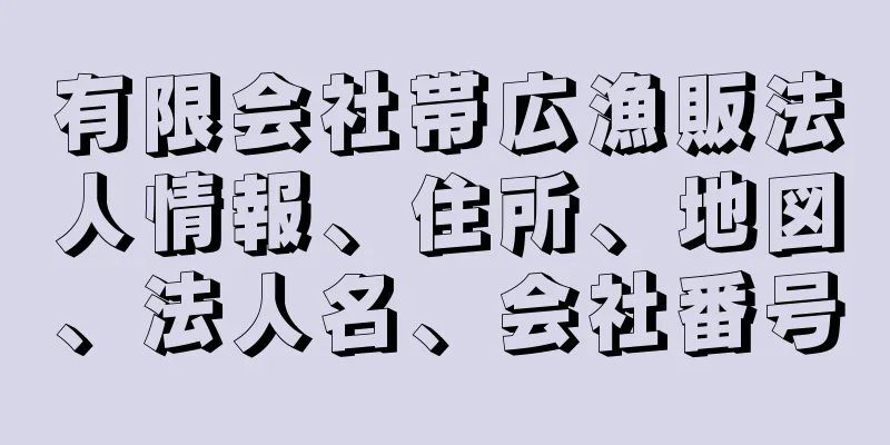 有限会社帯広漁販法人情報、住所、地図、法人名、会社番号