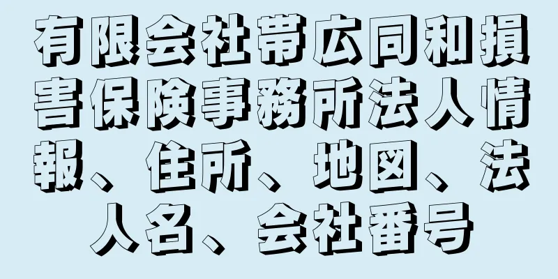 有限会社帯広同和損害保険事務所法人情報、住所、地図、法人名、会社番号