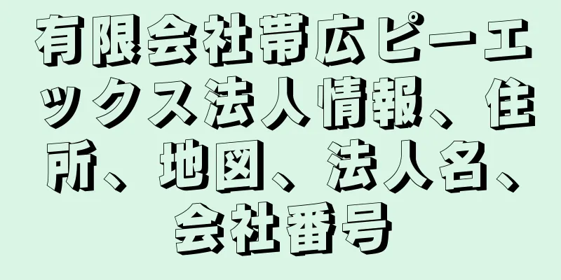 有限会社帯広ピーエックス法人情報、住所、地図、法人名、会社番号