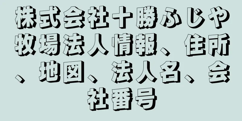 株式会社十勝ふじや牧場法人情報、住所、地図、法人名、会社番号