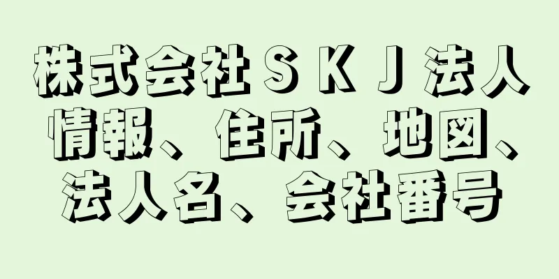 株式会社ＳＫＪ法人情報、住所、地図、法人名、会社番号