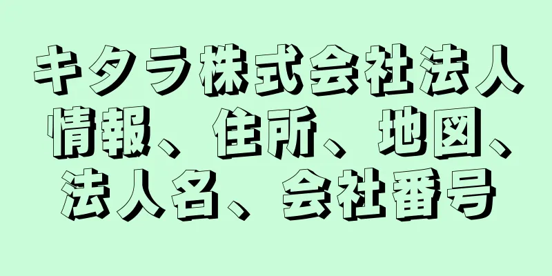 キタラ株式会社法人情報、住所、地図、法人名、会社番号