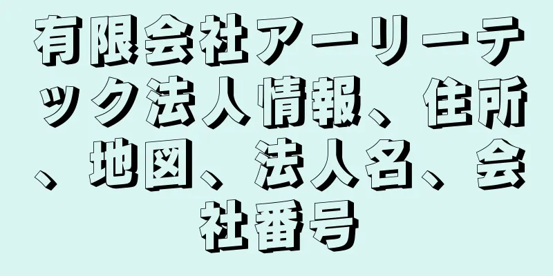 有限会社アーリーテック法人情報、住所、地図、法人名、会社番号