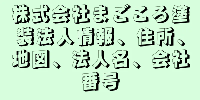 株式会社まごころ塗装法人情報、住所、地図、法人名、会社番号