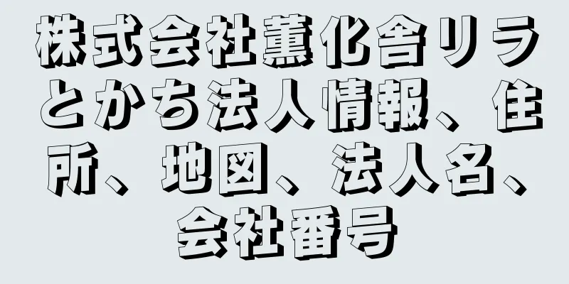 株式会社薫化舎リラとかち法人情報、住所、地図、法人名、会社番号