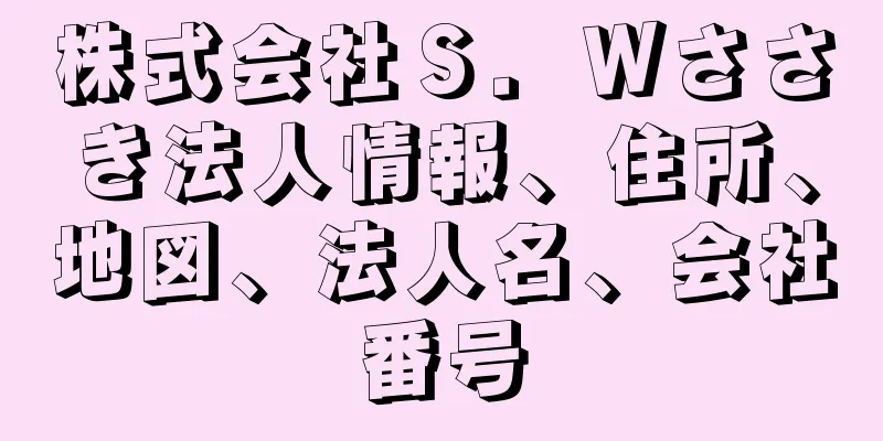 株式会社Ｓ．Ｗささき法人情報、住所、地図、法人名、会社番号