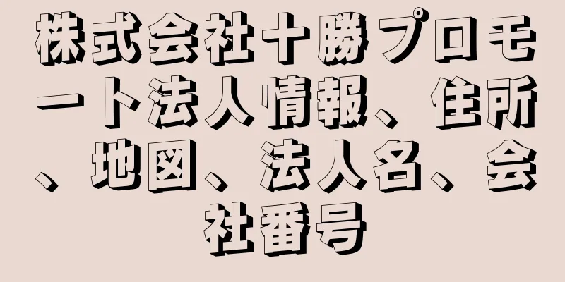 株式会社十勝プロモート法人情報、住所、地図、法人名、会社番号