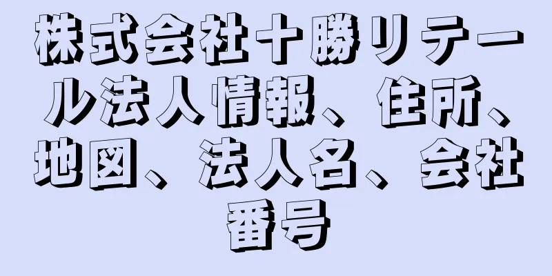 株式会社十勝リテール法人情報、住所、地図、法人名、会社番号