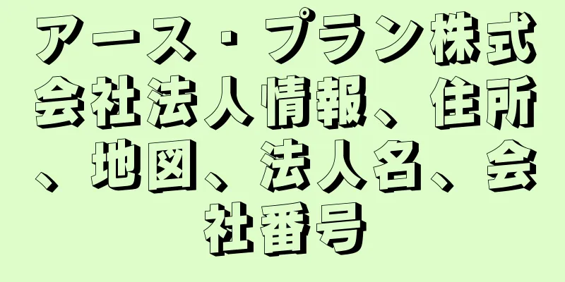 アース・プラン株式会社法人情報、住所、地図、法人名、会社番号