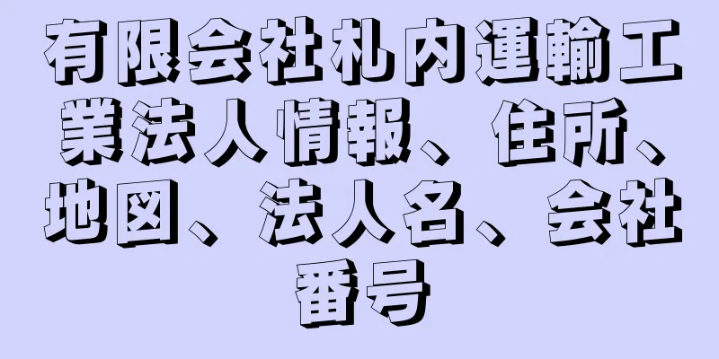 有限会社札内運輸工業法人情報、住所、地図、法人名、会社番号