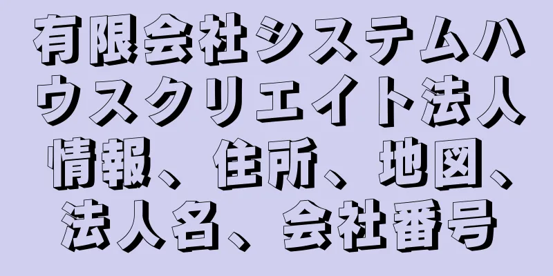 有限会社システムハウスクリエイト法人情報、住所、地図、法人名、会社番号
