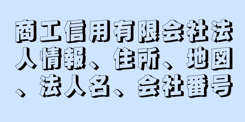 商工信用有限会社法人情報、住所、地図、法人名、会社番号