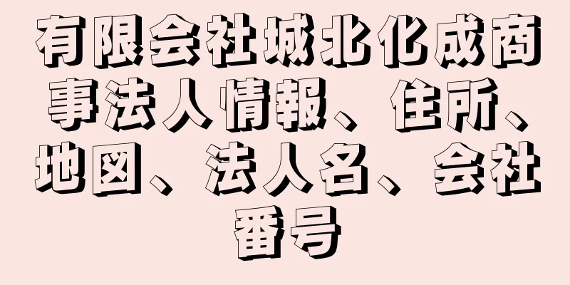 有限会社城北化成商事法人情報、住所、地図、法人名、会社番号