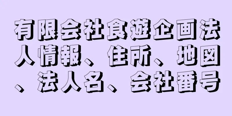 有限会社食遊企画法人情報、住所、地図、法人名、会社番号