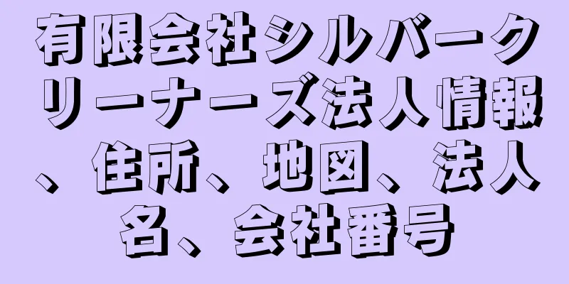 有限会社シルバークリーナーズ法人情報、住所、地図、法人名、会社番号