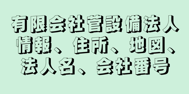 有限会社菅設備法人情報、住所、地図、法人名、会社番号