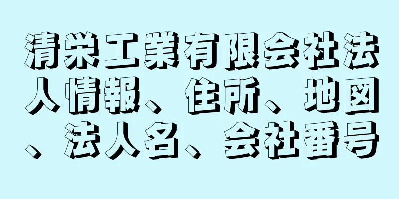 清栄工業有限会社法人情報、住所、地図、法人名、会社番号