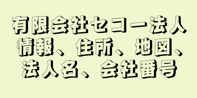 有限会社セコー法人情報、住所、地図、法人名、会社番号