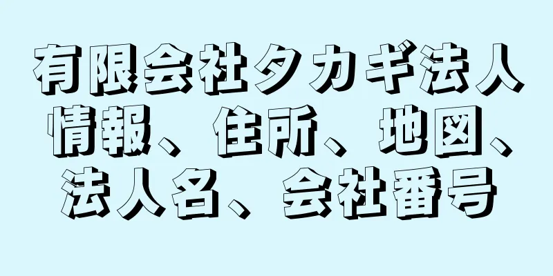 有限会社タカギ法人情報、住所、地図、法人名、会社番号