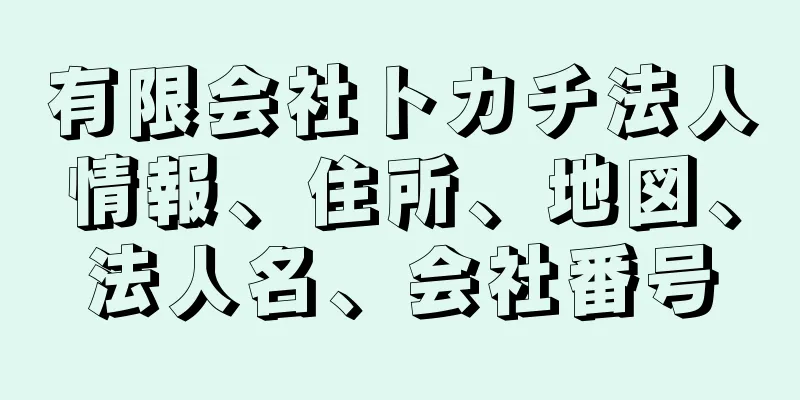 有限会社トカチ法人情報、住所、地図、法人名、会社番号