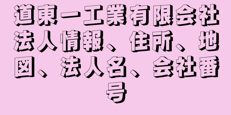 道東一工業有限会社法人情報、住所、地図、法人名、会社番号
