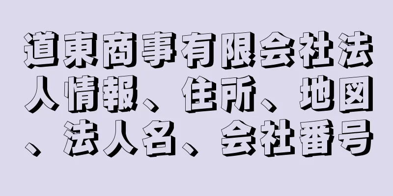 道東商事有限会社法人情報、住所、地図、法人名、会社番号