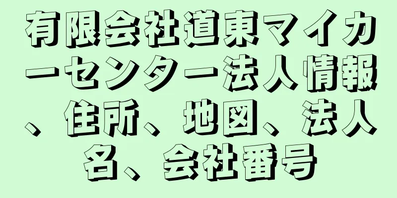 有限会社道東マイカーセンター法人情報、住所、地図、法人名、会社番号