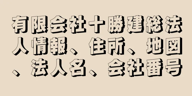 有限会社十勝建総法人情報、住所、地図、法人名、会社番号