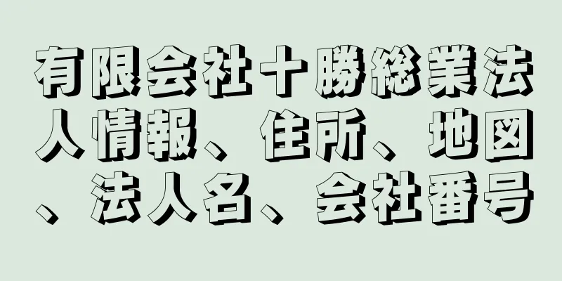 有限会社十勝総業法人情報、住所、地図、法人名、会社番号