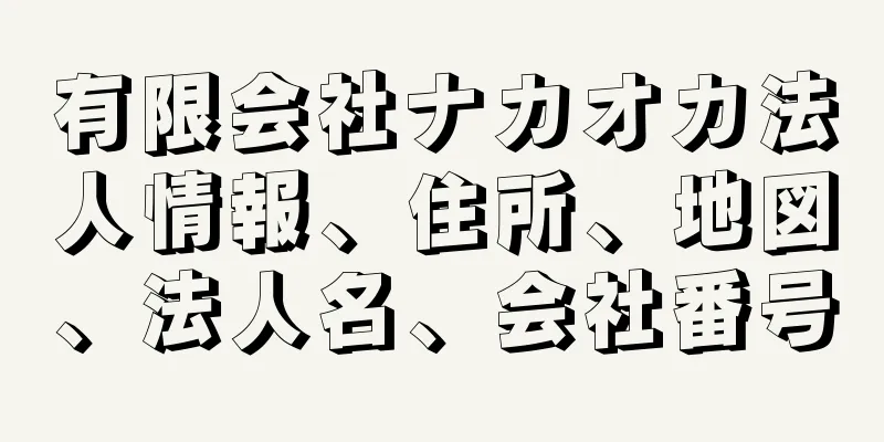 有限会社ナカオカ法人情報、住所、地図、法人名、会社番号