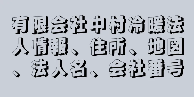 有限会社中村冷暖法人情報、住所、地図、法人名、会社番号