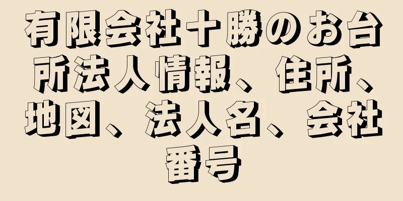 有限会社十勝のお台所法人情報、住所、地図、法人名、会社番号