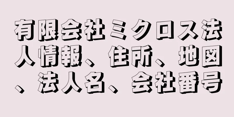 有限会社ミクロス法人情報、住所、地図、法人名、会社番号