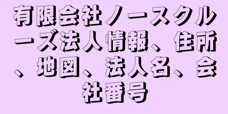 有限会社ノースクルーズ法人情報、住所、地図、法人名、会社番号