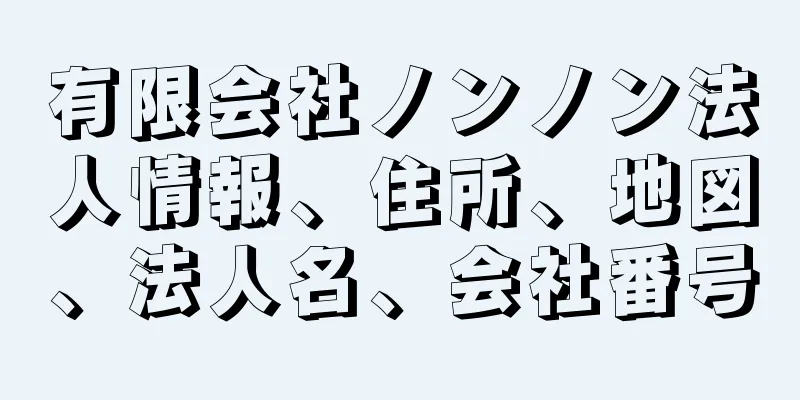 有限会社ノンノン法人情報、住所、地図、法人名、会社番号