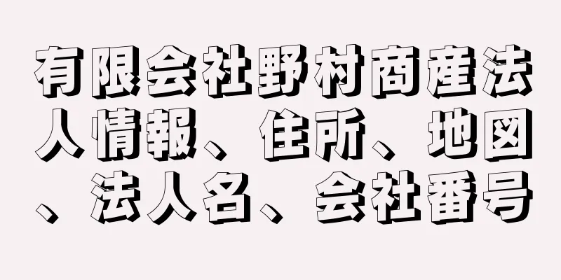 有限会社野村商産法人情報、住所、地図、法人名、会社番号