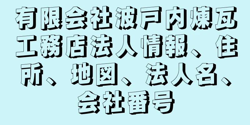 有限会社波戸内煉瓦工務店法人情報、住所、地図、法人名、会社番号