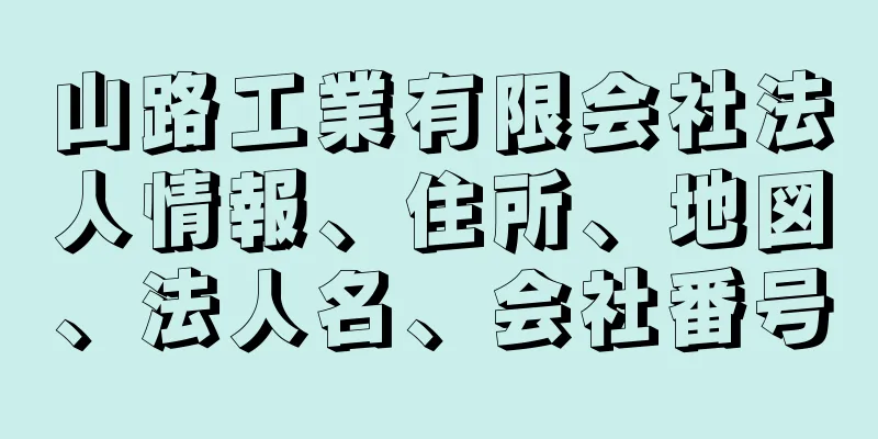 山路工業有限会社法人情報、住所、地図、法人名、会社番号