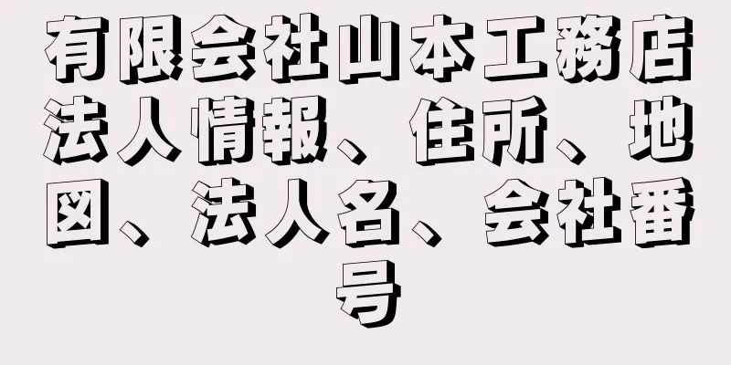 有限会社山本工務店法人情報、住所、地図、法人名、会社番号