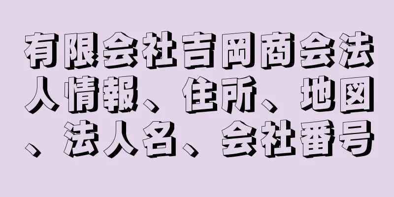 有限会社吉岡商会法人情報、住所、地図、法人名、会社番号