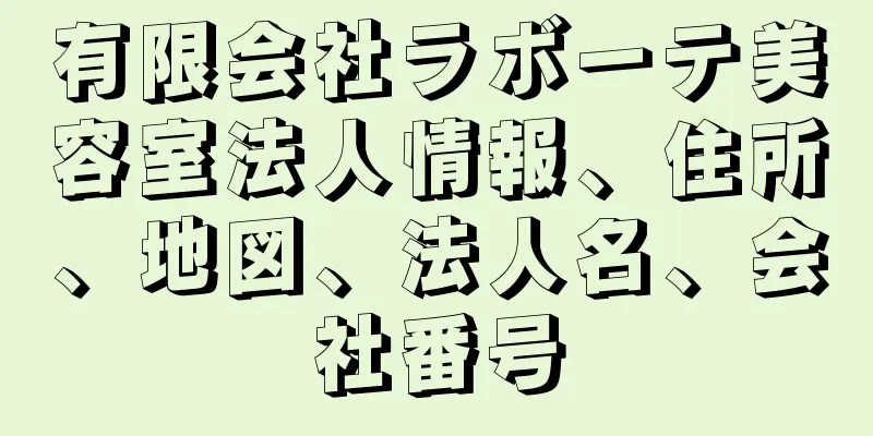 有限会社ラボーテ美容室法人情報、住所、地図、法人名、会社番号