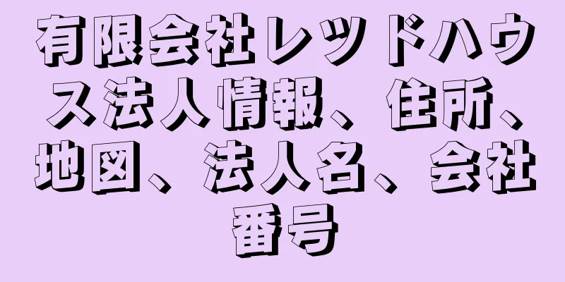 有限会社レツドハウス法人情報、住所、地図、法人名、会社番号