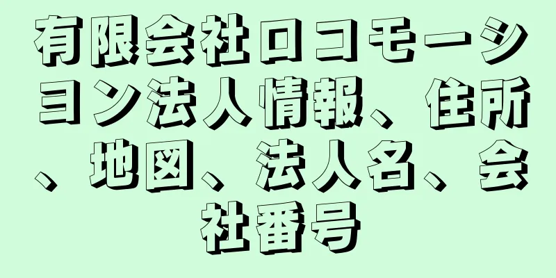 有限会社ロコモーシヨン法人情報、住所、地図、法人名、会社番号